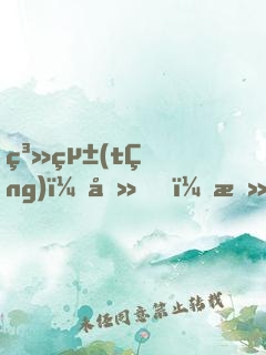 系統(tǒng)：去，攻略那個(gè)男神
